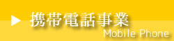 携帯電話事業