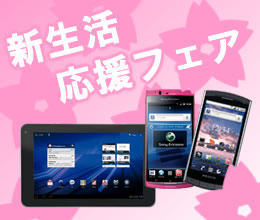新生活応援フェア