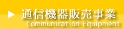 通信機器販売事業