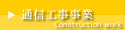 通信工事事業